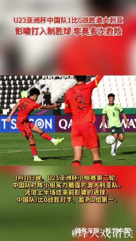 中卫进球门将救险，U23亚洲杯力克澳大利亚队，U23国足离淘汰赛真的近了