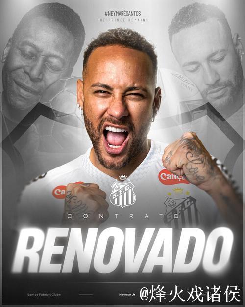 内马尔与桑托斯再次续约 目标冲击美加墨世界杯 内马尔与桑托斯再次续约 目标冲击美加墨世界杯