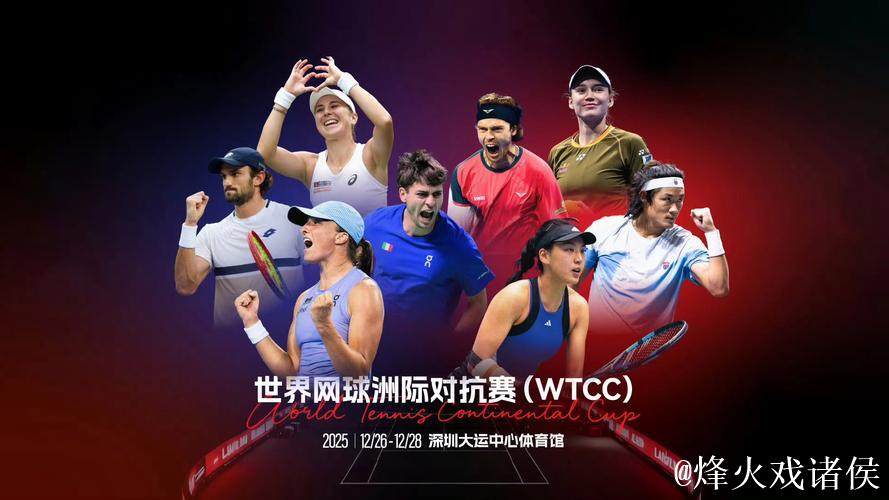 2025世界网球洲际对抗赛(WTCC)震撼开幕 欧洲队2-0世界队 2025世界网球洲际对抗赛(WTCC)震撼开幕 欧洲队2-0世界队