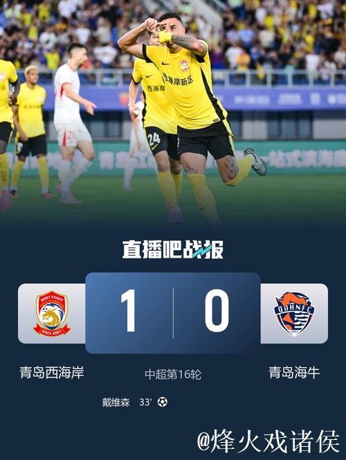 青岛西海岸1-0获中超首胜 送青岛海牛开局三连败 青岛西海岸1-0获中超首胜 送青岛海牛开局三连败